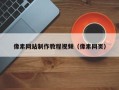 鹿邑像素网站制作教程视频（像素网页）